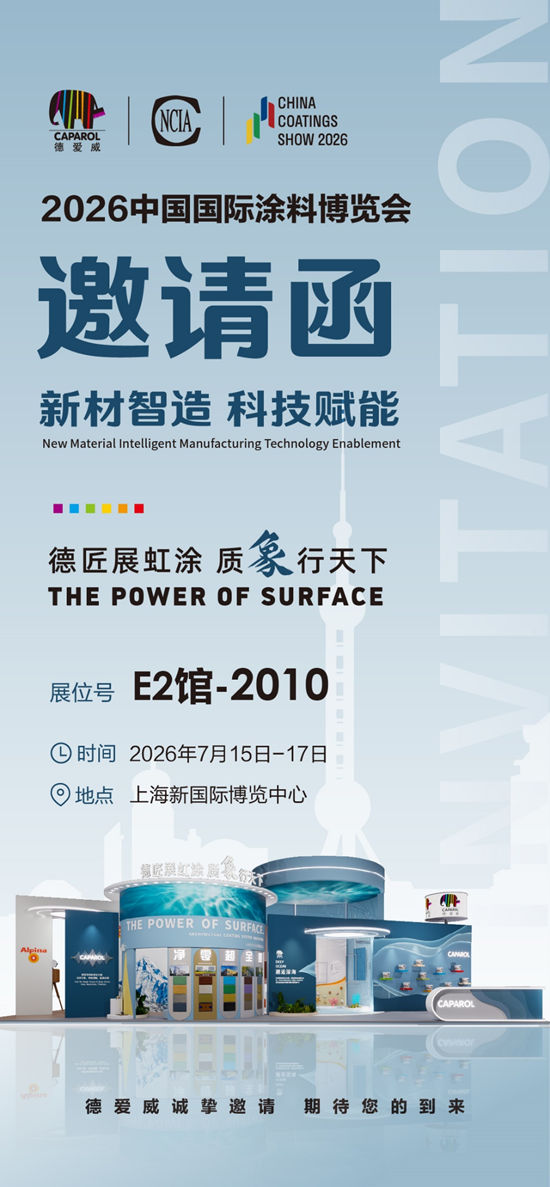 130年技术沉淀+艺术漆新品首发,德爱威双品牌联合放大招!