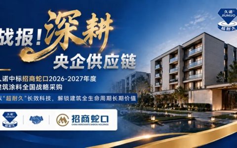 七载同心再跃升！久诺中标招商蛇口全国2026-2027战略集采，全品类护航“好房子”建设