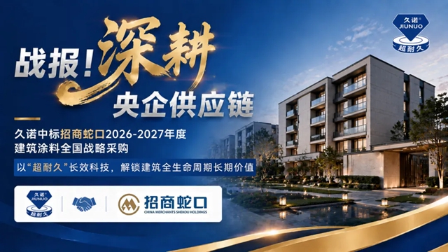 七载同心再跃升！久诺中标招商蛇口全国2026-2027战略集采，全品类护航“好房子”建设