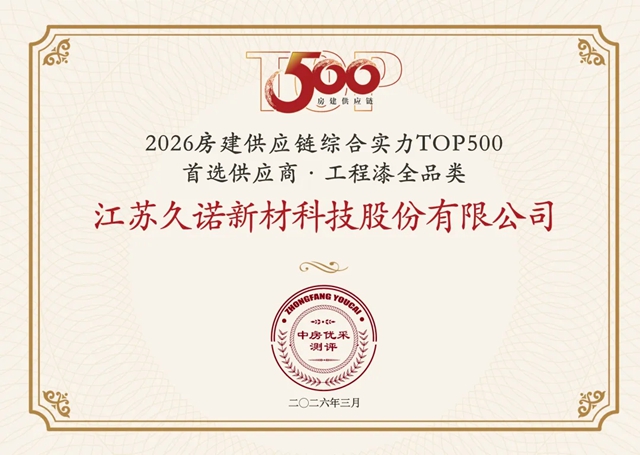 七载同心再跃升!久诺中标招商蛇口全国2026-2027战略集采,全品类护航“好房子”建设