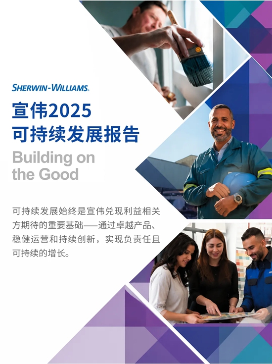 宣伟发布 2025年可持续发展报告