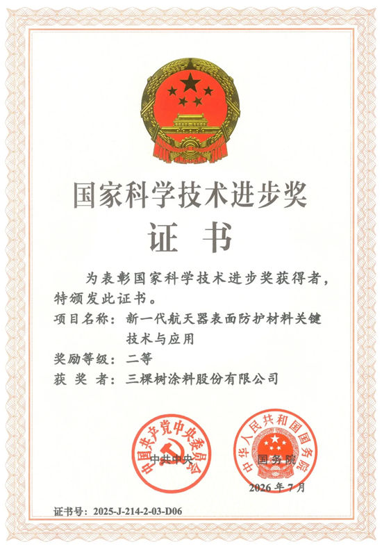 三棵树荣获2025年度国家科技进步奖二等奖