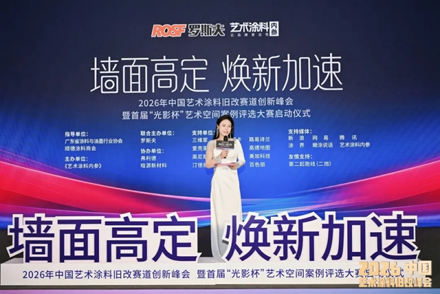 深耕旧改赛道,破解用户痛点 | 广州建博会蒙太奇创始人吕芳方受邀出席2026艺术涂料旧改峰会,分享行业破局新思路