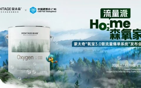 产品革新+流量赋能双轮驱动 | 蒙太奇氧宝3.0暨流量爆单系统在广州建博会重磅发布！