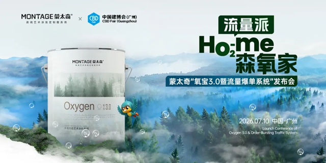 产品革新+流量赋能双轮驱动 | 蒙太奇氧宝3.0暨流量爆单系统在广州建博会重磅发布！