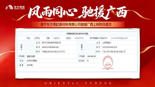 闻“汛”而动，南宁东方雨虹新材料有限公司驰援广西上林防汛救灾