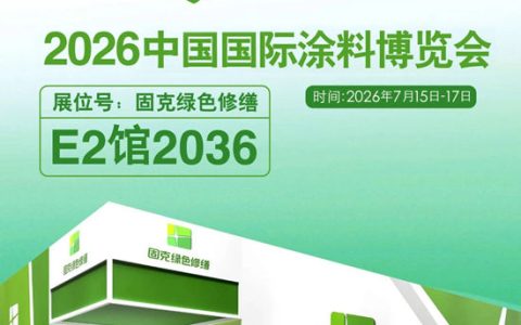 固克绿色修缮邀您共赴上海涂博会