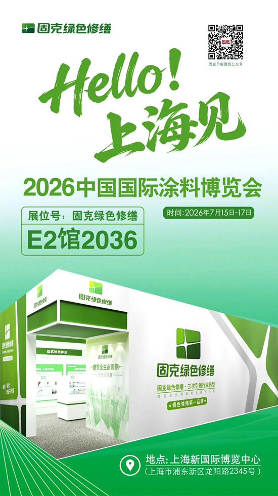 固克绿色修缮邀您共赴上海涂博会