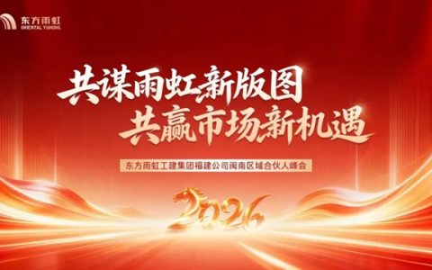 东方雨虹工建集团福建公司召开闽南区域合伙人峰会