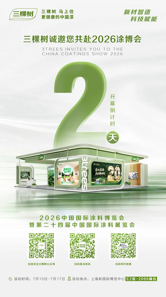倒计时2天 | 三棵树与您相约2026涂博会,共赴涂料行业盛会
