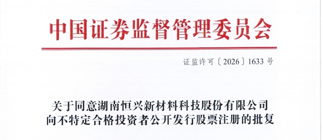 熬过观察期!恒兴股份获IPO注册批复