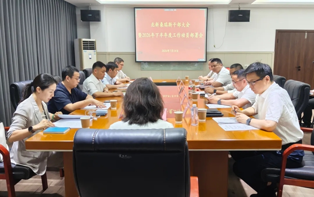 桑瑞斯召开干部大会暨2026年下半年工作动员会