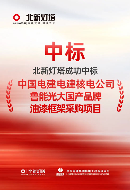 北新灯塔再度携手中电建核电公司,揽获鲁能光大钢结构油漆框架采购大单