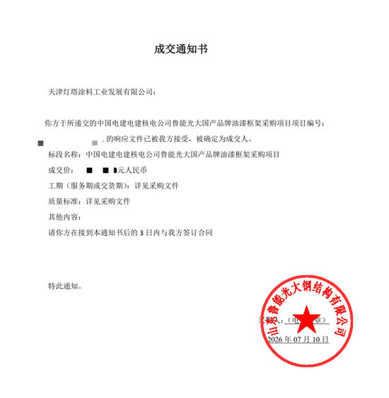 北新灯塔再度携手中电建核电公司,揽获鲁能光大钢结构油漆框架采购大单