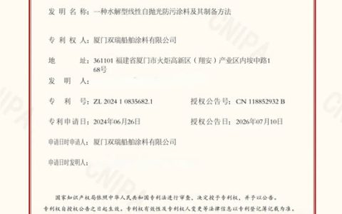 双瑞涂料再获高端防污涂料发明专利授权，为船舶工业强链补链注入新动能