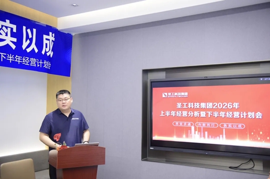 思变求通 向新而行 务实以成——圣工科技集团召开2026年上半年经营分析暨下半年经营计划会