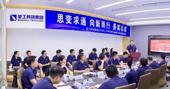 思变求通 向新而行 务实以成——圣工科技集团召开2026年上半年经营分析暨下半年经营计划会