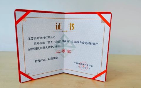 以专业致未来，晨光涂料荣获第二届建材行业产品使用说明书大赛二等奖！