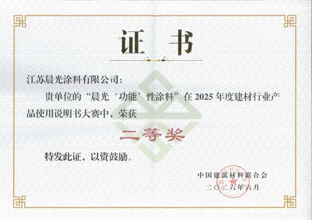 以专业致未来，晨光涂料荣获第二届建材行业产品使用说明书大赛二等奖！