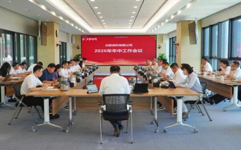 北新涂料召开2026年年中工作会议