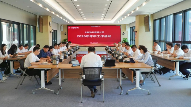 北新涂料召开2026年年中工作会议