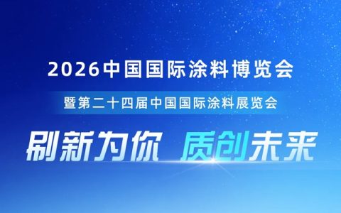 立邦亮相2026涂博会：解码隐形科技，质创美好未来