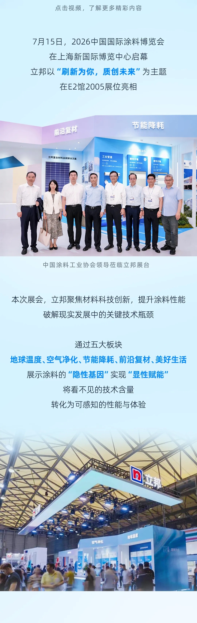 立邦亮相2026涂博会:解码隐形科技,质创美好未来