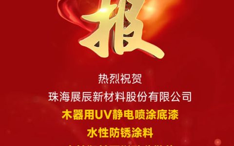 热烈祝贺展辰新材再获三项“广东省名优高新技术产品”