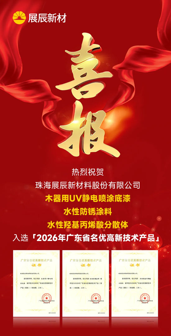 热烈祝贺展辰新材再获三项“广东省名优高新技术产品”