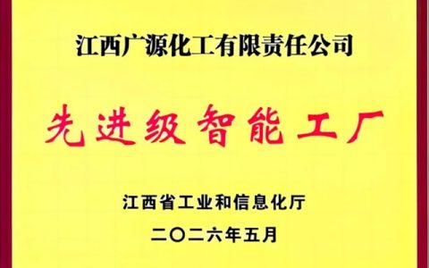江西广源获评“江西省先进级智能工厂”