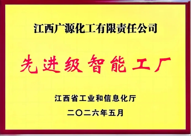 江西广源获评“江西省先进级智能工厂”