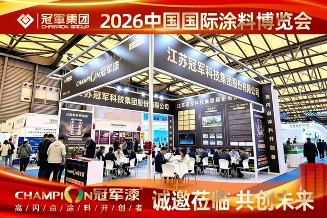 客商云集，捷报频传！冠军集团多款明星产品集结上海涂料展