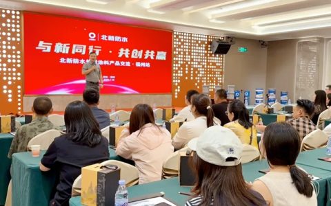 北新防水2026年新产品交流会福州站火爆收官