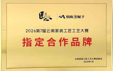 易高创能入选2026第七届云南家装工匠工艺大赛“指定合作品牌”