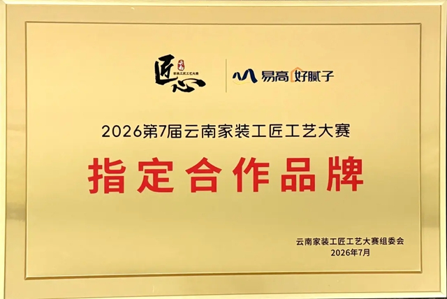 易高创能入选2026第七届云南家装工匠工艺大赛“指定合作品牌”