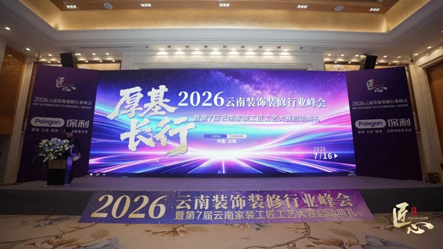 易高创能入选2026第七届云南家装工匠工艺大赛“指定合作品牌”
