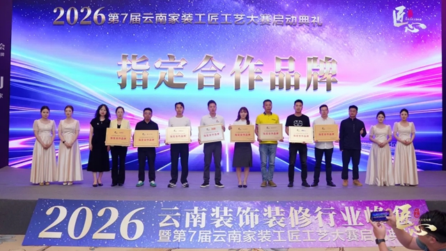 易高创能入选2026第七届云南家装工匠工艺大赛“指定合作品牌”