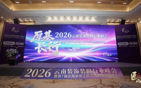 易高创能亮相2026云南装饰峰会——黄贞迪诠释“墙面美学与幸福人居”