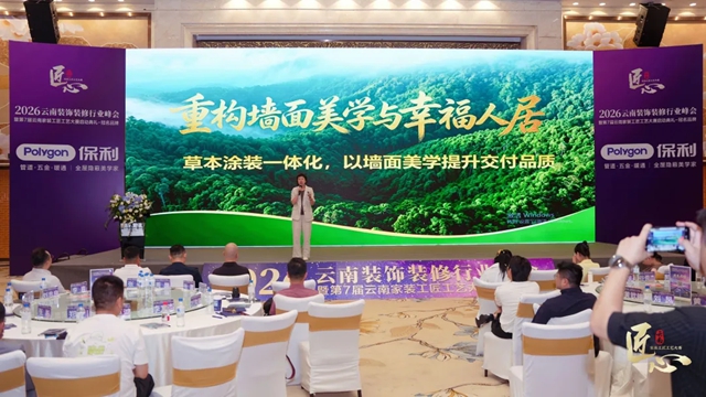 易高创能亮相2026云南装饰峰会——黄贞迪诠释“墙面美学与幸福人居”
