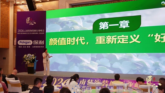 易高创能亮相2026云南装饰峰会——黄贞迪诠释“墙面美学与幸福人居”