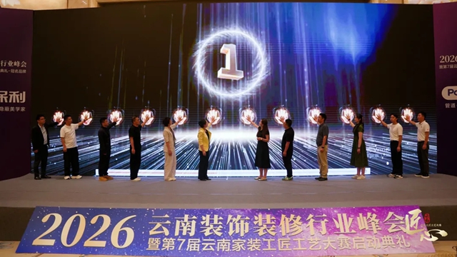 易高创能亮相2026云南装饰峰会——黄贞迪诠释“墙面美学与幸福人居”