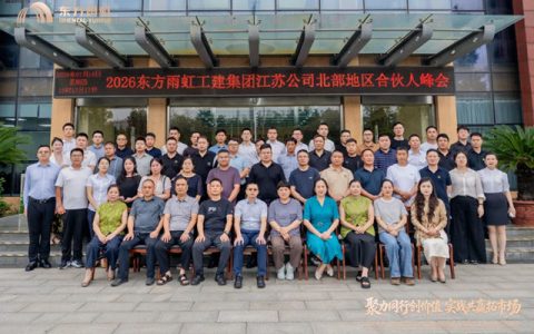 东方雨虹工建集团江苏公司北部区域合伙人峰会圆满落幕