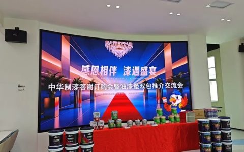 中华制漆答谢订购会暨油漆堡双包推介会