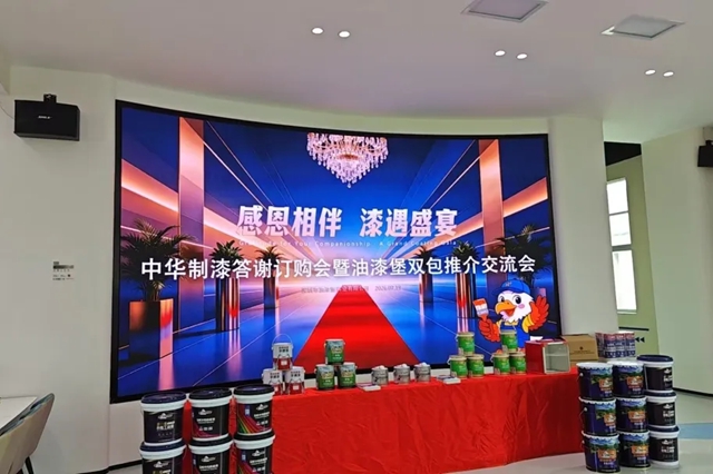 中华制漆答谢订购会暨油漆堡双包推介会