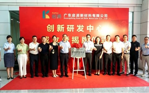 年销2.9亿，启润新材千万级研发中心揭牌