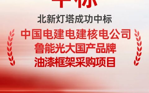 北新灯塔再度携手中电建核电公司，揽获鲁能光大钢结构油漆框架采购大单