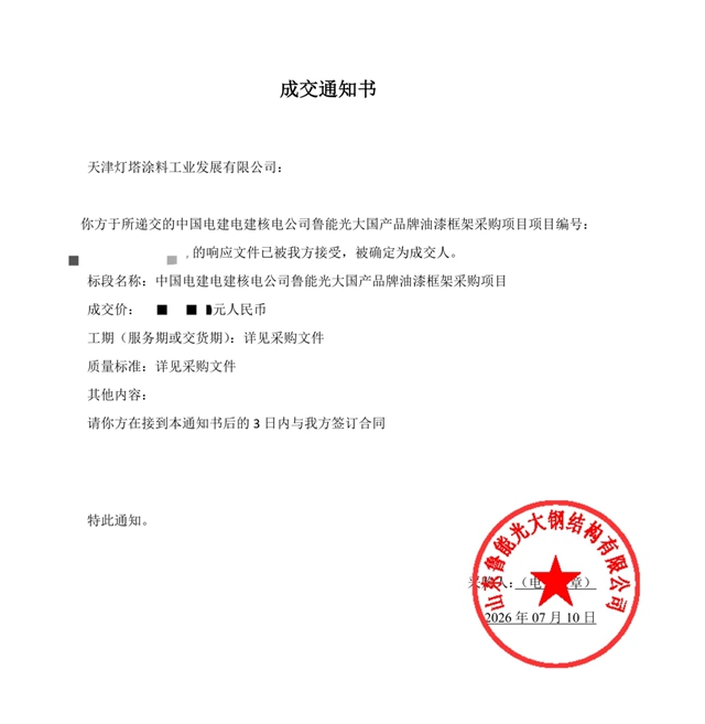 北新灯塔再度携手中电建核电公司,揽获鲁能光大钢结构油漆框架采购大单