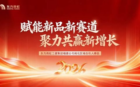 东方雨虹工建集团福建公司召开闽北区域合伙人峰会
