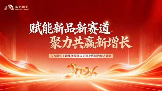 东方雨虹工建集团福建公司召开闽北区域合伙人峰会