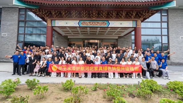 水漆赋能·绿动燕赵 | 花王水漆护航河北家具绿色转型升级峰会成功举办